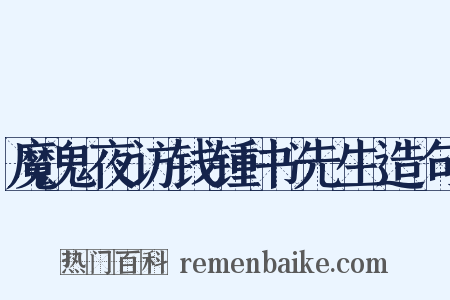 魔鬼夜访钱锺书先生造句是什么意思的图片